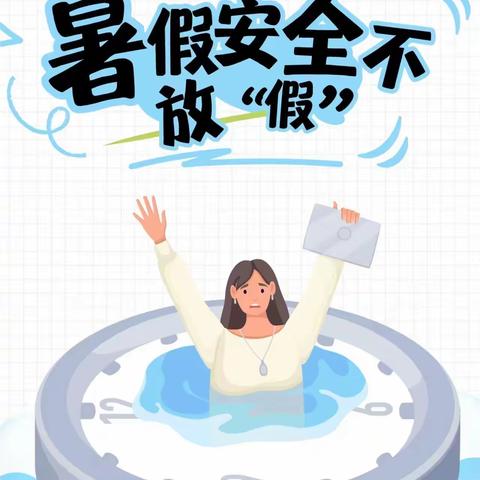 宁洱县宁洱镇第二小学 2024 年暑假 收放假安排及安全工作 致家长的一封信