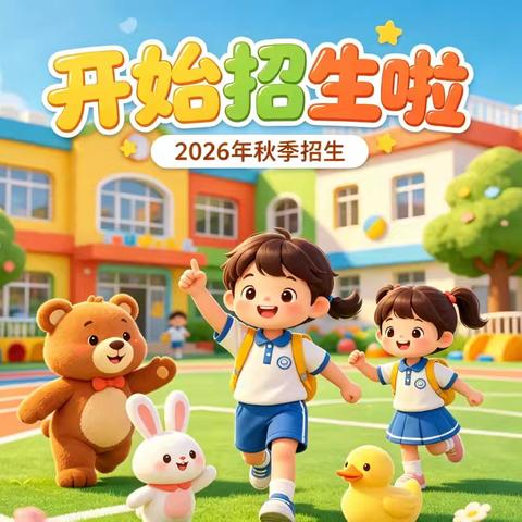 萌娃启航，美好邂逅——磨汊港小学附属幼儿园招生啦！