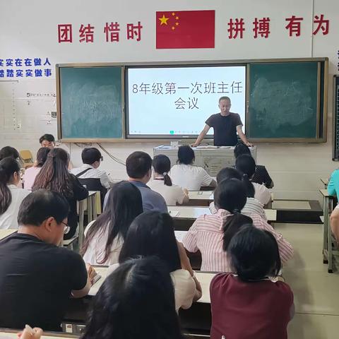 校园生活，安全有序---八年级部第一次全体班主任会议