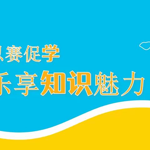 “数”你最棒，“英”你精彩──兰州市高新区第一小学（五中校区）趣味活动