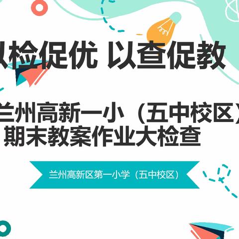 以检促优 以查促教——兰州高新一小（五中校区）2023-2024学年第一学期期末教案作业大检查