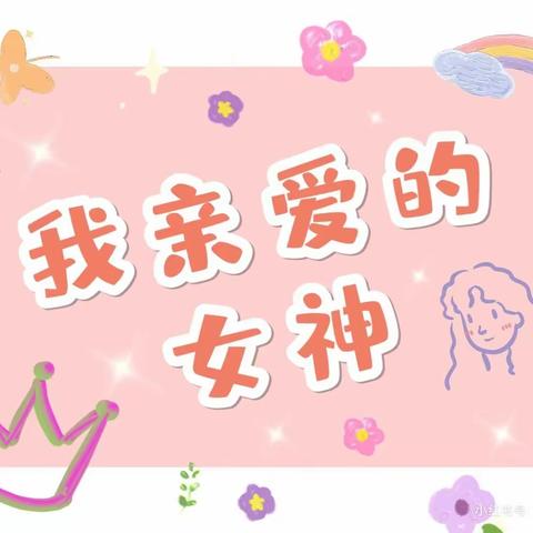 【小小心意·大大爱意】金色童年幼儿园小班妇女节主题活动《人间三月天，花漾女神节》