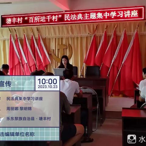 “百所进千村”民法典主题集中学习讲座