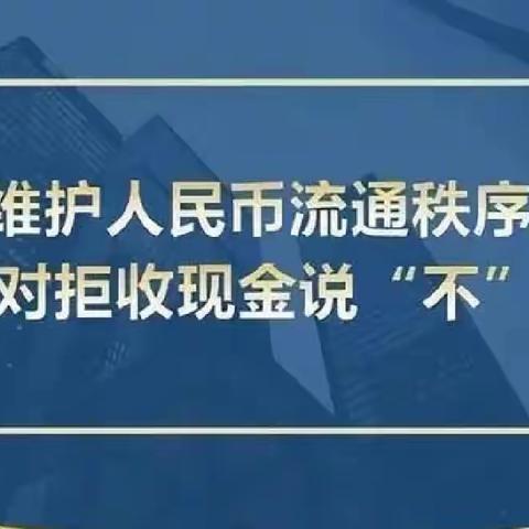 山亭支行积极开展 不拒收现金宣传活动