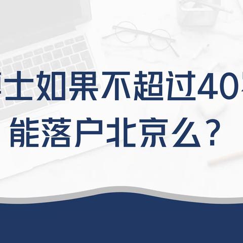 博士落户北京的渠道分析