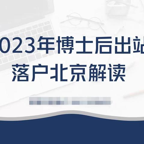 2023年博士后出站落户北京解读