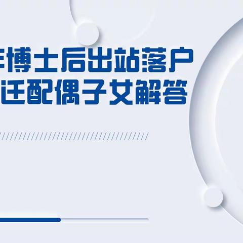 2023年博士后出站落户北京随迁配偶子女解答