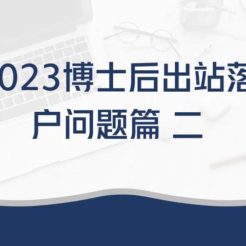 2023博士后出站落户北京问题汇总