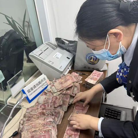 “抢救” 残损人民币，守护好每一分钱