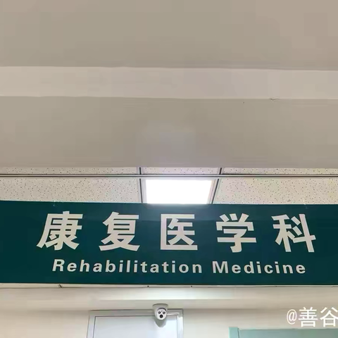 康复之路—脑卒中