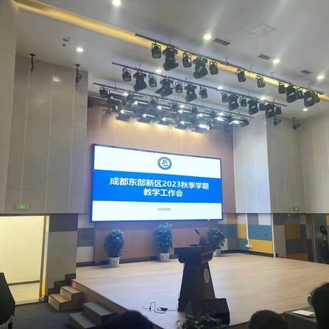 记成都东部新区2023秋教学工作会