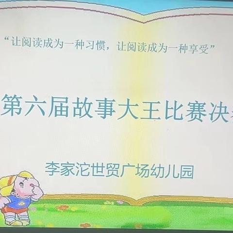 【李家沱世贸广场幼儿园】“让阅读成为一种习惯，让阅读成为一种享受” 第六届故事大王决赛