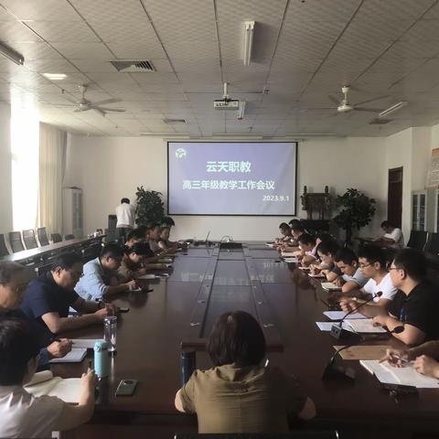 重点！高三教学专项会议。