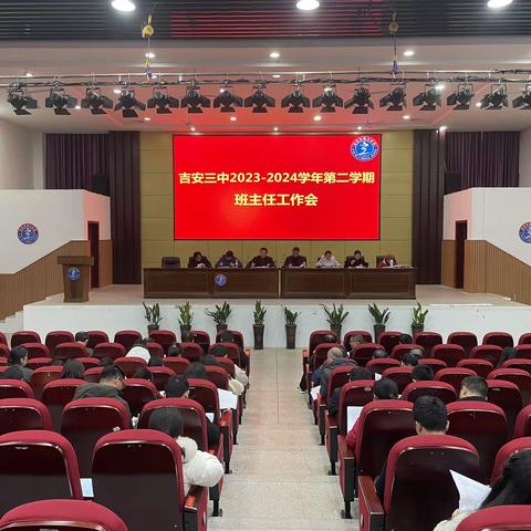 风华正茂龙腾飞，砥砺前行谱新篇——吉安市第三中学2023—2024学年第二学期班主任工作会议
