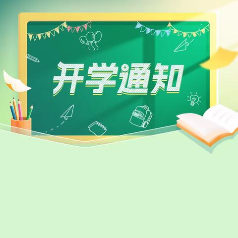 歇马中心小学新学期开学通知