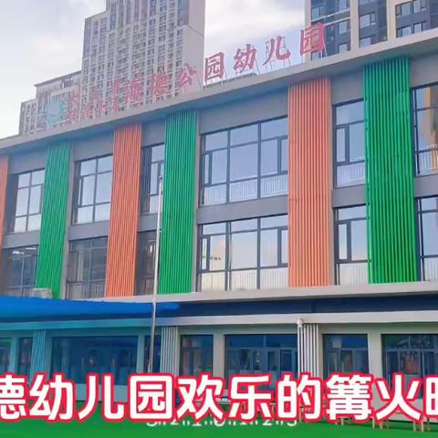 海德公园幼儿园——民族特色篝火晚会