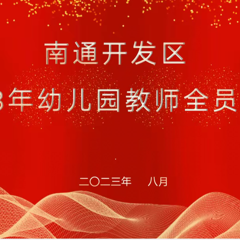 日晷不停勤奋志 学无止境共赋能——记南通开发区2023年幼儿园教师全员培训