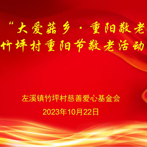 2023大爱菇乡，重阳敬老，百村联动之竹坪村敬老茶话会活动。