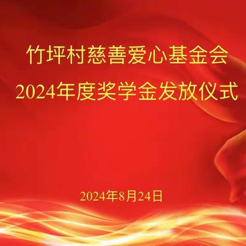 知识引领未来，慈善播撒希望  ——庆元县左溪镇竹坪村慈善爱心基金2024年度奖学金发放仪式