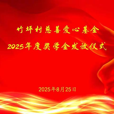 庆元县左溪镇竹坪村慈善爱心基金2025年爱心助学金发放仪式