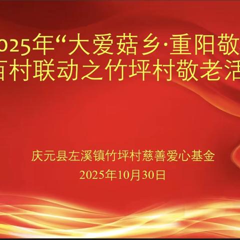 岁岁重阳暖竹坪：2025年庆元县左溪镇竹坪村慈善基金敬老活动纪实 ‍