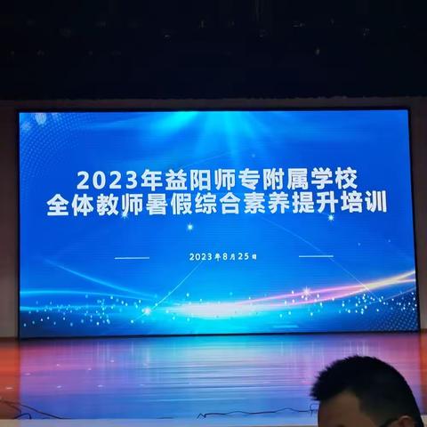 益阳师专附属学校暑期全体教师综合素养提升培训（8月27日）心得感悟（一）