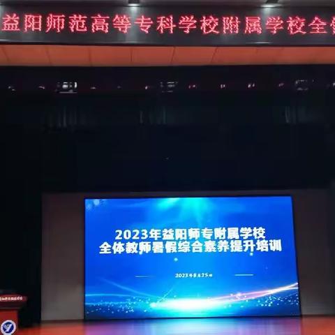 益阳师专附属学校暑期全体教师综合素养提升培训（8月28日）心得感悟