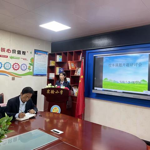 开题明方向   研途绽芳华 ——记永寿县实验小学校级课题立项报告会