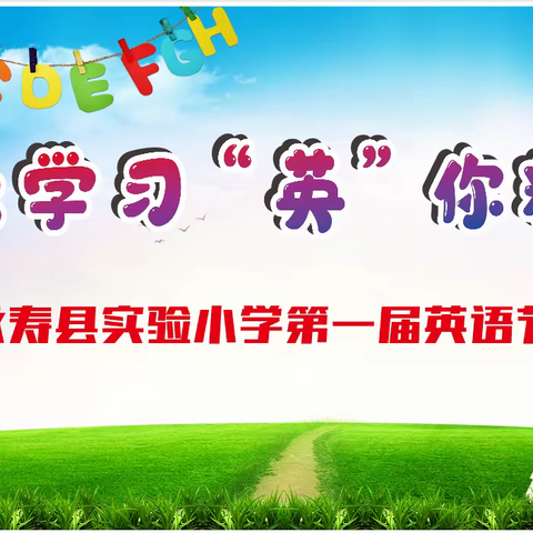 快乐学习  “英”你精彩——永寿县实验小学第一届英语节纪实