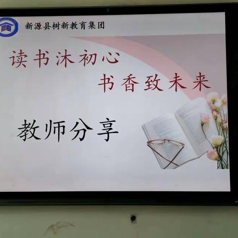 “读书沐初心 书香致未来”新源县树新教育集团那拉提镇中学读书分享会