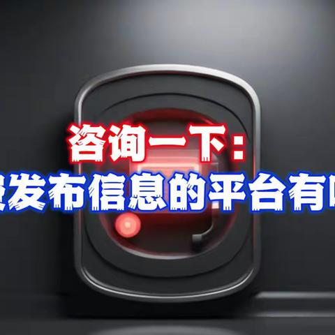 免费信息发布平台有哪些？一文带你轻松了解！