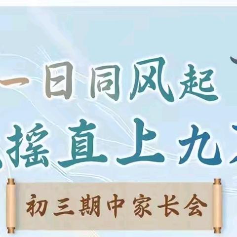 家校心相融，共育新未来 廊坊益田中学九年级第一学期 期中家校沟通会