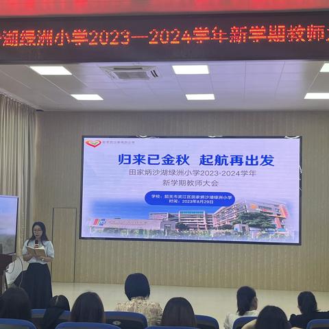 归来已金秋  起航再出发——田家炳沙湖绿洲小学新学期教师大会