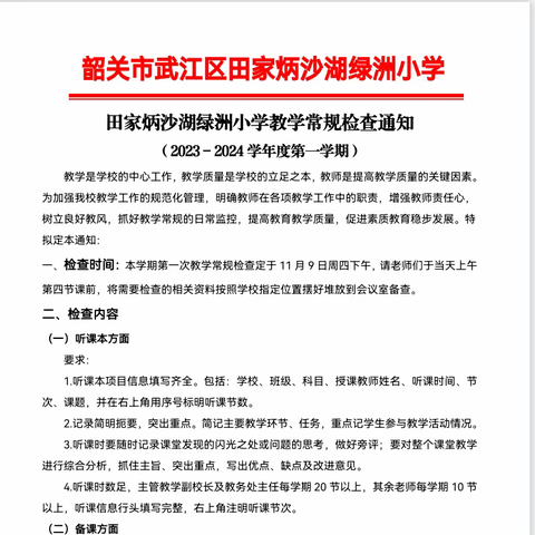 脚踏实地抓常规 行稳致远自跬步——田家炳沙湖绿洲小学开展2023-2024学年度第一学期中期教学常规检查