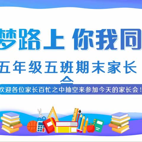 追梦路上  你我同行——五年级五班期末家长会