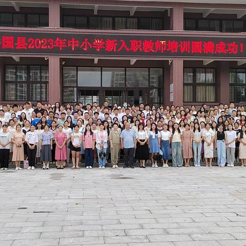 凝“新”聚力育未来，向“美”而行绽芳华——记兴国县2023年中小学幼儿园新入职教师培训（小学组）