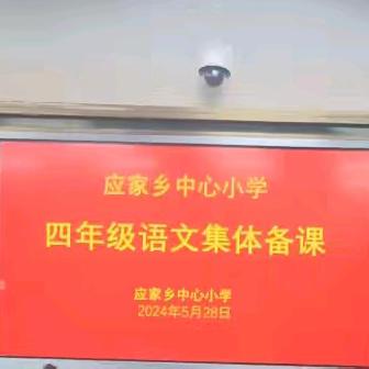 撷语文学习重彩，绘语文集体备课——记应家小学第十四周集体备课活动