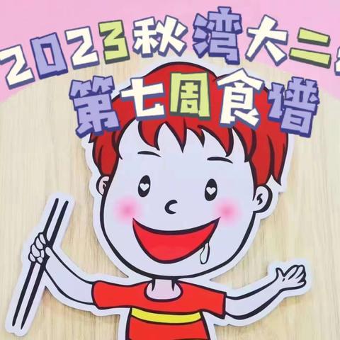 湾大二幼食谱——