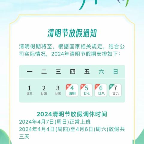 昊天启铭星罗幼儿园——2024年清明节放假通知及温馨提示