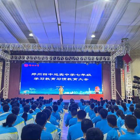 让习惯成就优秀，让优秀成为习惯 | 七年级学习教育习惯教育大会