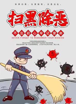 扫黑除恶，共创平安校园一朱顶中心小学在行动