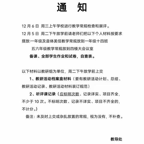 夯实常规求实效 精细教学稳进步——龙城小学2023-2024学年第一学期教学常规检查