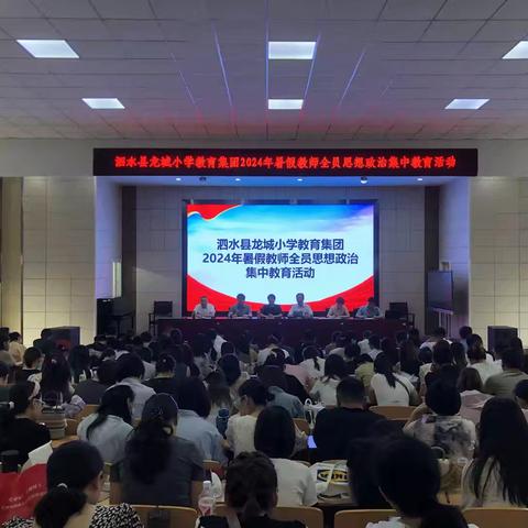 【五育并举 润育全人】优化作风奋楫争先 提质增效行稳致远——泗水县龙城小学教育集团2024年暑假全员集训