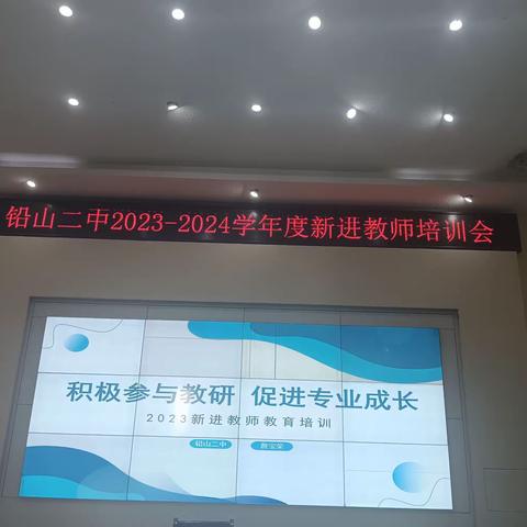 铅山二中2023年新教师岗前培训活动纪实