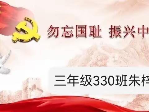 勿忘国耻，振兴中华