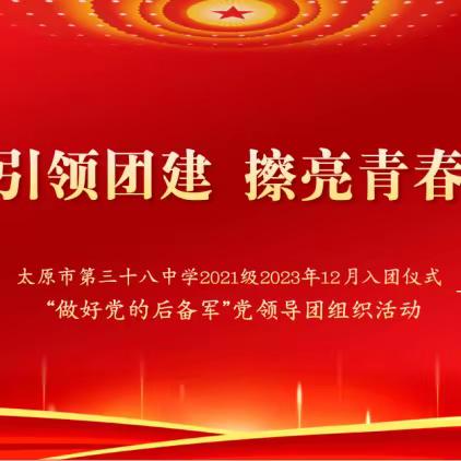 党建引领团建，擦亮青春底色|太原市第三十八中学2021级2023年12月新发展团员入团仪式