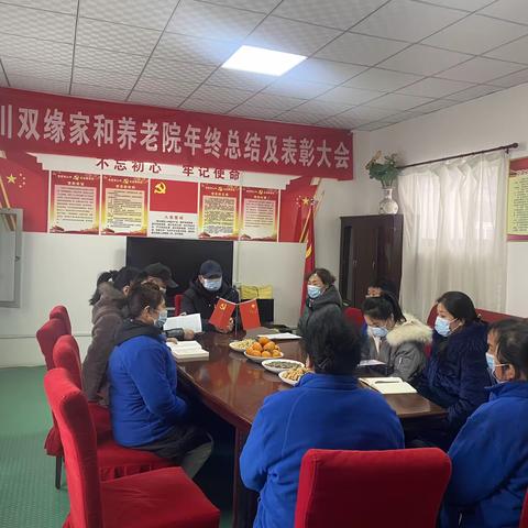 铜川双缘家和养老院年终总结及表彰大会