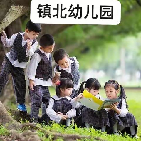 【秋季招生】时光恰好，遇见“新”的你——镇北幼儿园2024秋季招生开始啦！