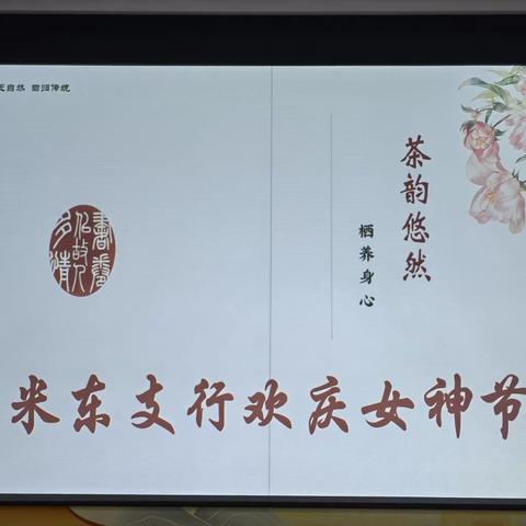 “茶韵悠然·栖养身心”——米东支行庆“三八”女神节