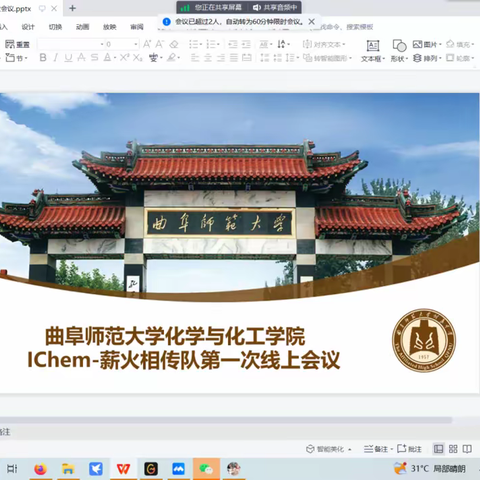 曲阜师范大学化学与化工学院IChem-薪火相传队第一次线上会议圆满召开